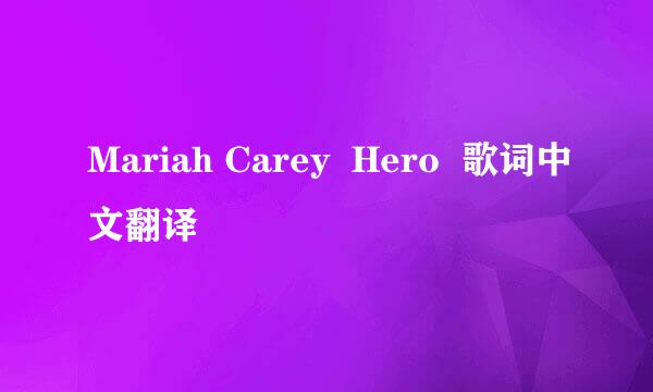 Mariah Carey  Hero  歌词中文翻译