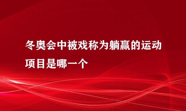 冬奥会中被戏称为躺赢的运动项目是哪一个