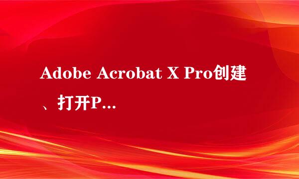 Adobe Acrobat X Pro创建、打开PDF文档