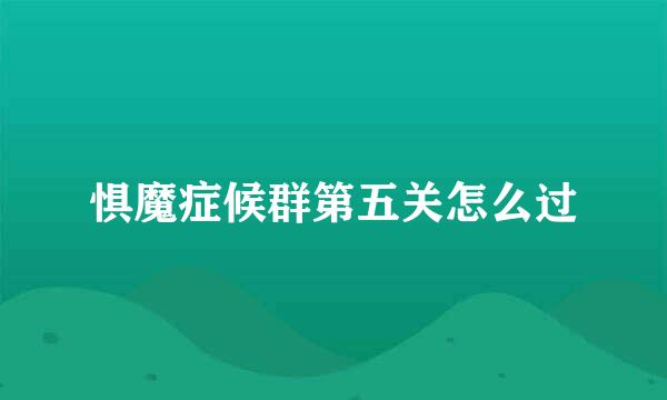 惧魔症候群第五关怎么过