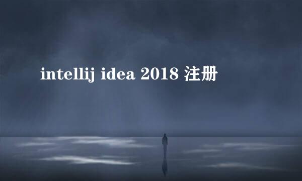 intellij idea 2018 注册