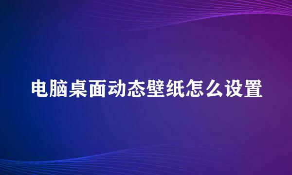 电脑桌面动态壁纸怎么设置