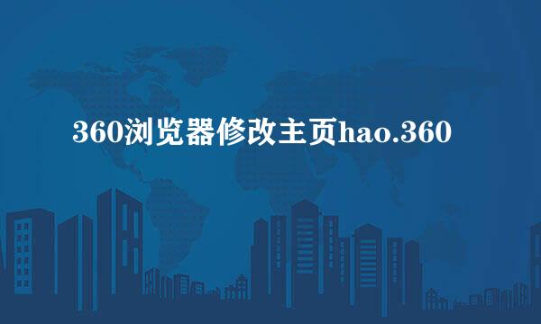 360浏览器修改主页hao.360