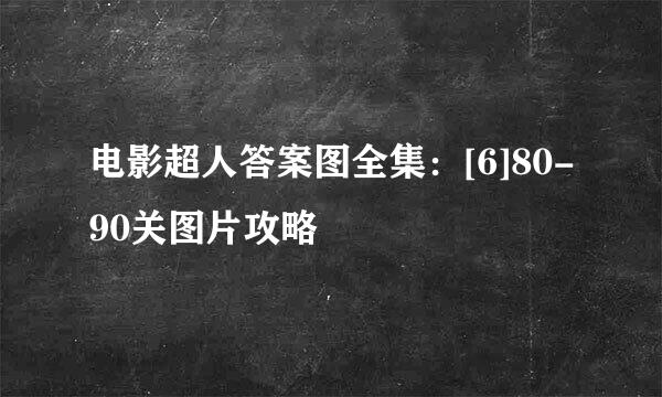 电影超人答案图全集：[6]80-90关图片攻略