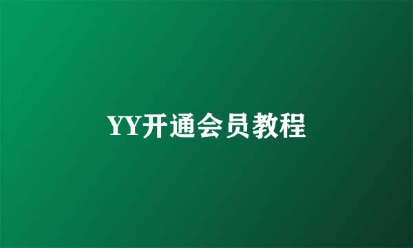 YY开通会员教程