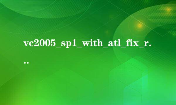 vc2005_sp1_with_atl_fix_redist报错怎么解决