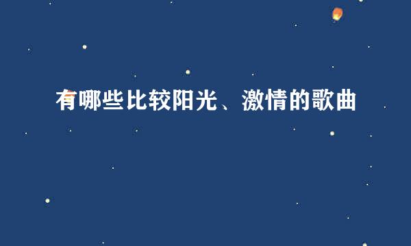 有哪些比较阳光、激情的歌曲