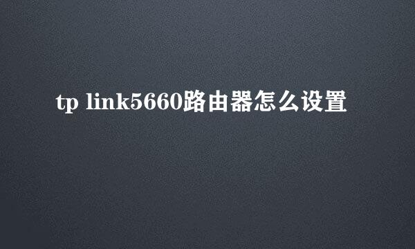 tp link5660路由器怎么设置