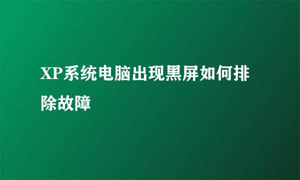 XP系统电脑出现黑屏如何排除故障