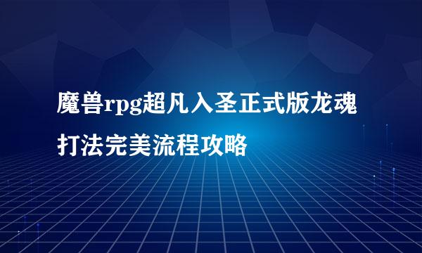 魔兽rpg超凡入圣正式版龙魂打法完美流程攻略