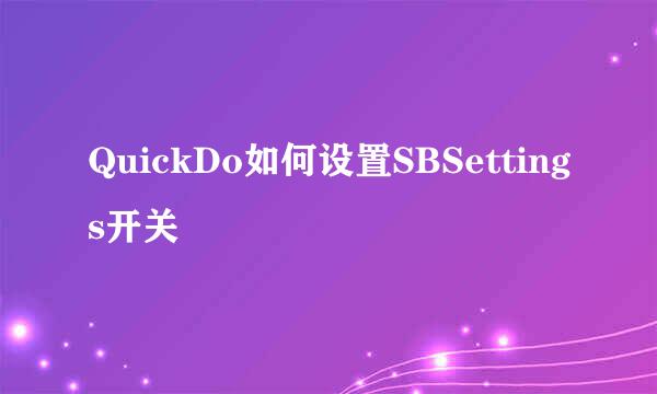 QuickDo如何设置SBSettings开关