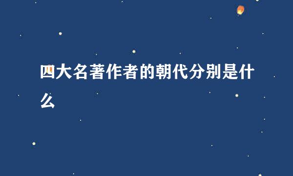 四大名著作者的朝代分别是什么