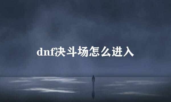 dnf决斗场怎么进入