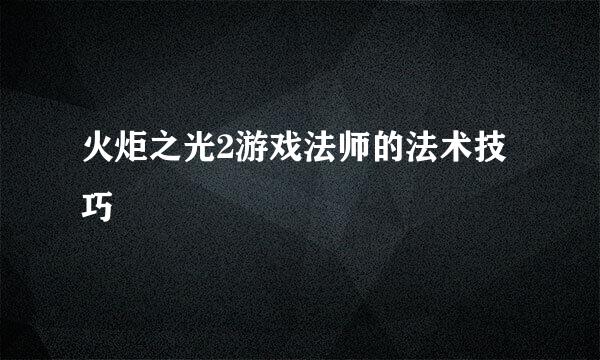 火炬之光2游戏法师的法术技巧