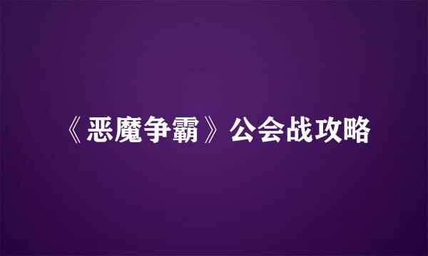 《恶魔争霸》公会战攻略