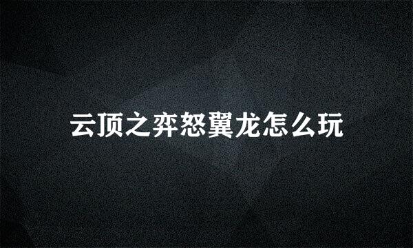 云顶之弈怒翼龙怎么玩