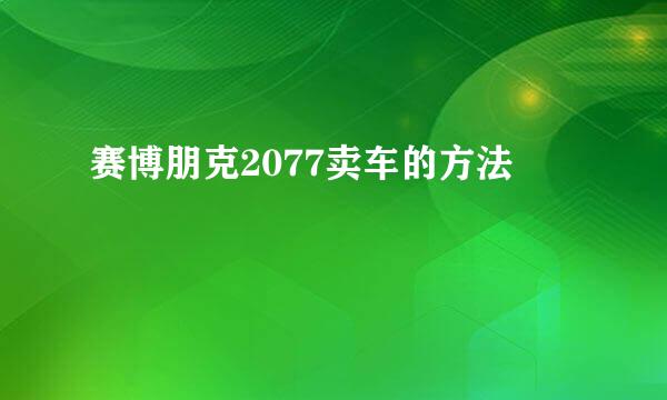 赛博朋克2077卖车的方法