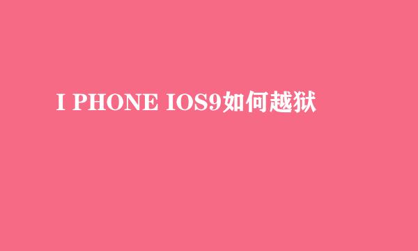 I PHONE IOS9如何越狱