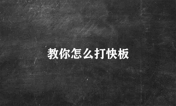 教你怎么打快板