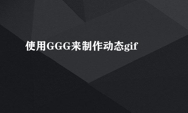 使用GGG来制作动态gif