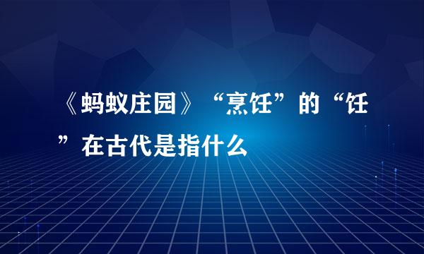 《蚂蚁庄园》“烹饪”的“饪”在古代是指什么