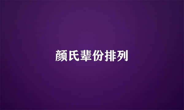 颜氏辈份排列