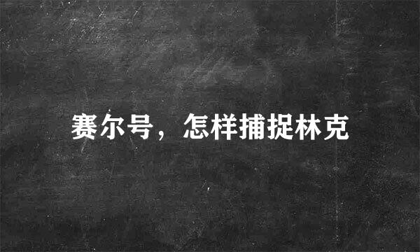 赛尔号，怎样捕捉林克