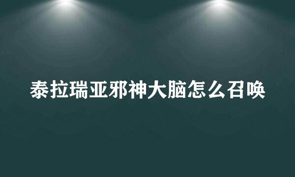 泰拉瑞亚邪神大脑怎么召唤