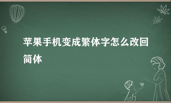 苹果手机变成繁体字怎么改回简体