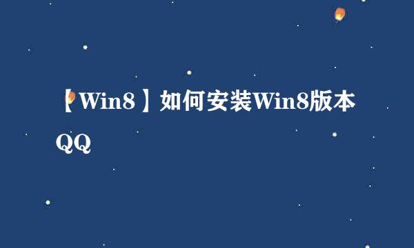 【Win8】如何安装Win8版本QQ