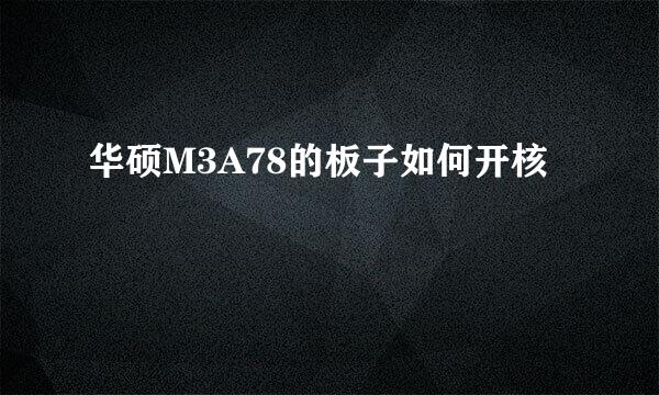 华硕M3A78的板子如何开核