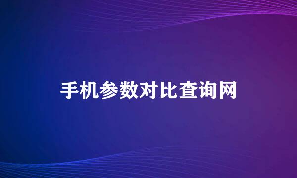 手机参数对比查询网