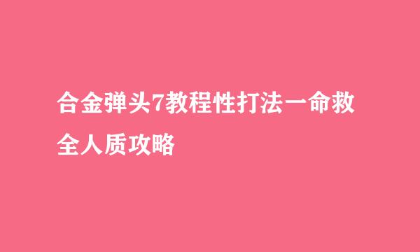 合金弹头7教程性打法一命救全人质攻略