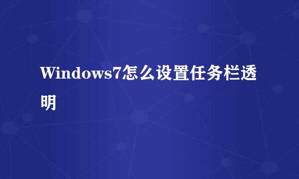 Windows7怎么设置任务栏透明