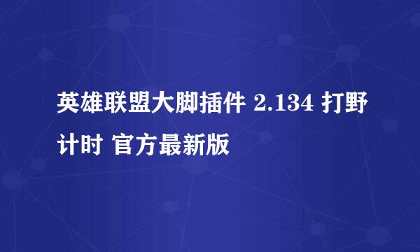 英雄联盟大脚插件 2.134 打野计时 官方最新版