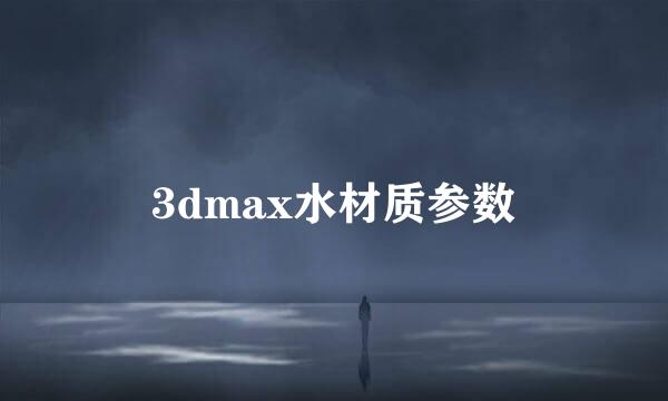 3dmax水材质参数