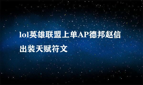 lol英雄联盟上单AP德邦赵信出装天赋符文