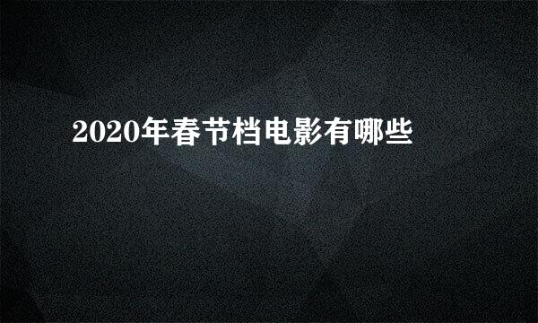 2020年春节档电影有哪些