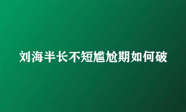 刘海半长不短尴尬期如何破