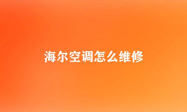 海尔空调怎么维修