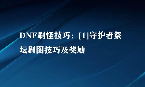 DNF刷怪技巧：[1]守护者祭坛刷图技巧及奖励