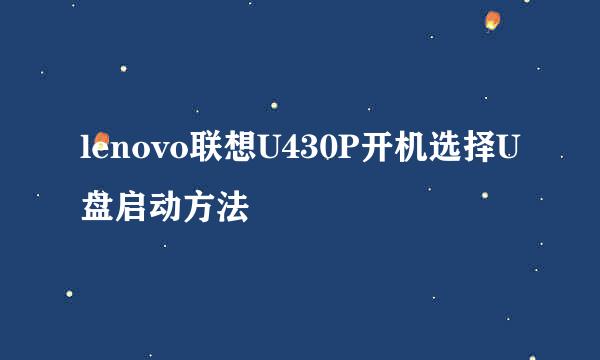 lenovo联想U430P开机选择U盘启动方法