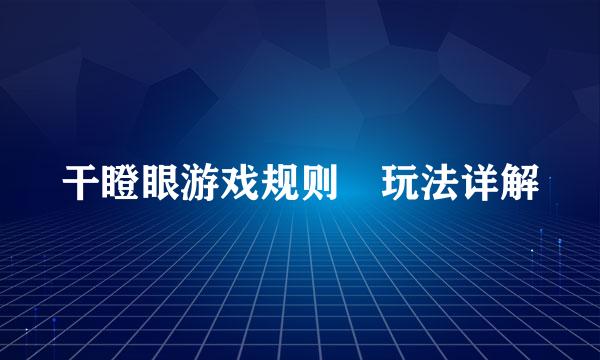 干瞪眼游戏规则​玩法详解