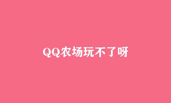 QQ农场玩不了呀