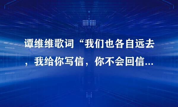 谭维维歌词“我们也各自远去，我给你写信，你不会回信，就这样吧”是什么意思，为什么向往这样的爱情