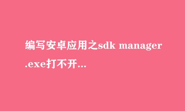 编写安卓应用之sdk manager.exe打不开错误( 三)