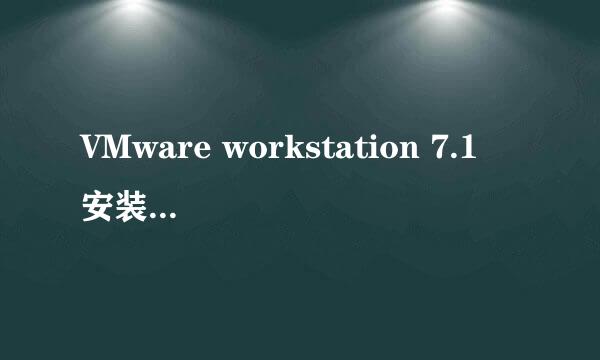 VMware workstation 7.1 安装 win 7 详解