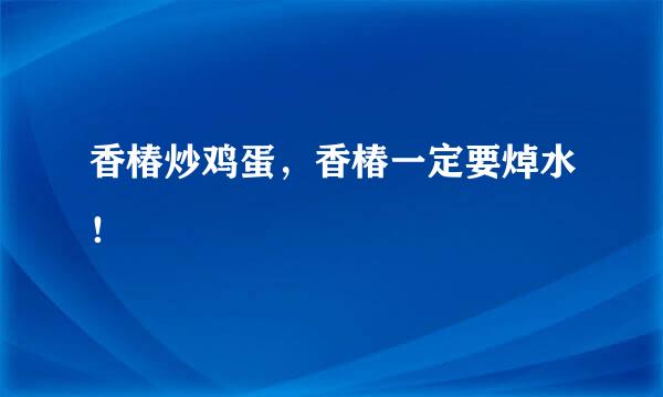 香椿炒鸡蛋，香椿一定要焯水！