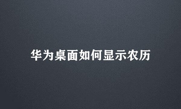 华为桌面如何显示农历