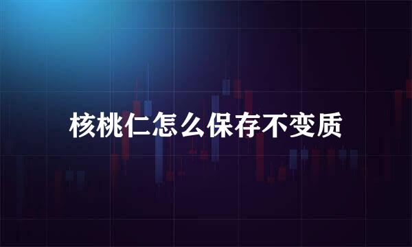 核桃仁怎么保存不变质